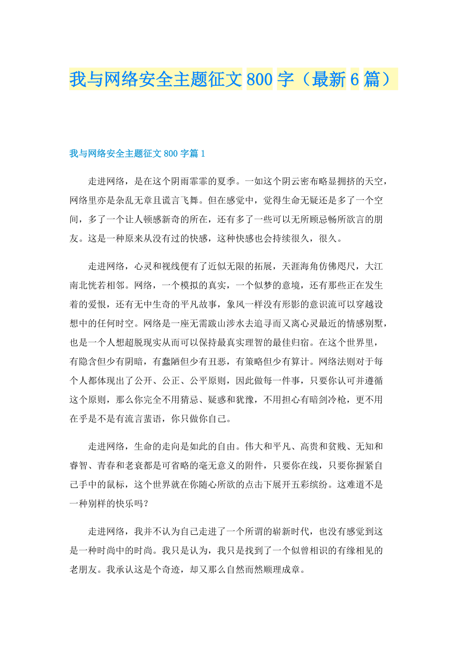 我与网络安全主题征文800字（最新6篇）.doc_第1页