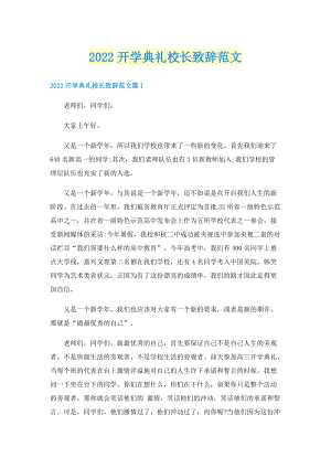 2022开学典礼校长致辞范文.doc