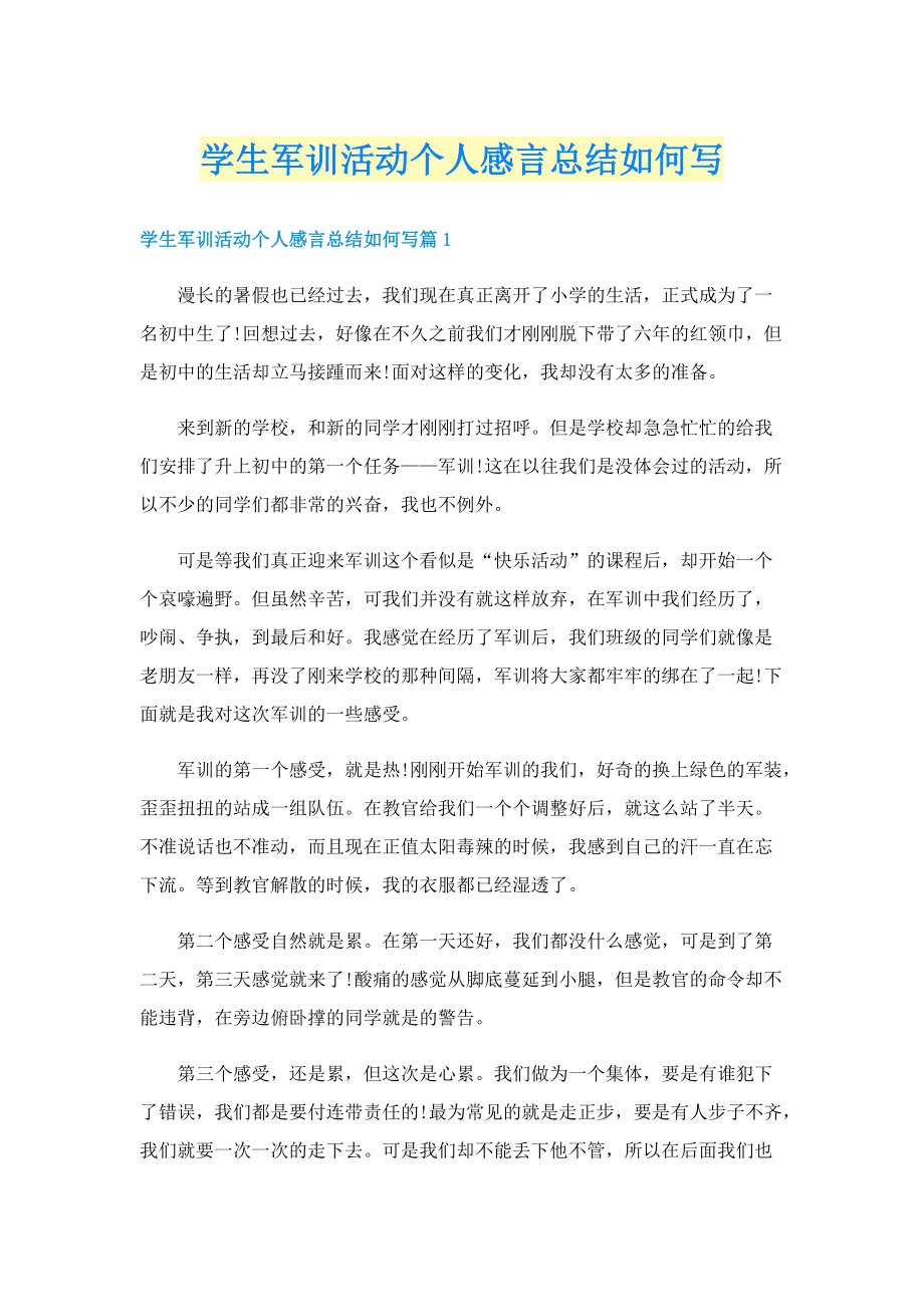 学生军训活动个人感言总结如何写.doc_第1页