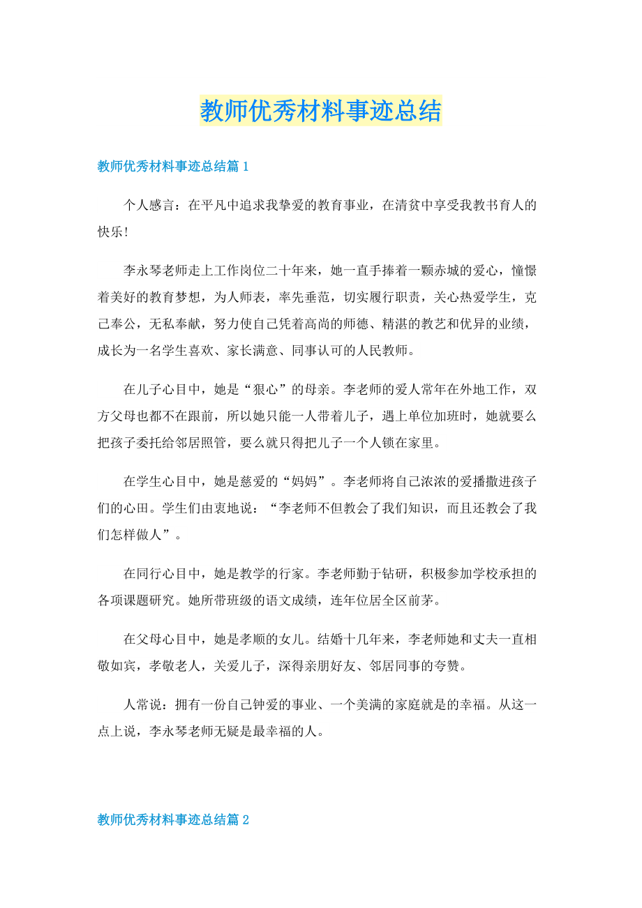 教师优秀材料事迹总结.doc_第1页