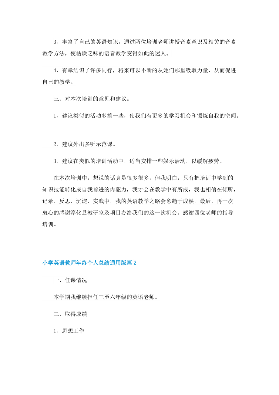 小学英语教师年终个人总结通用版.doc_第2页