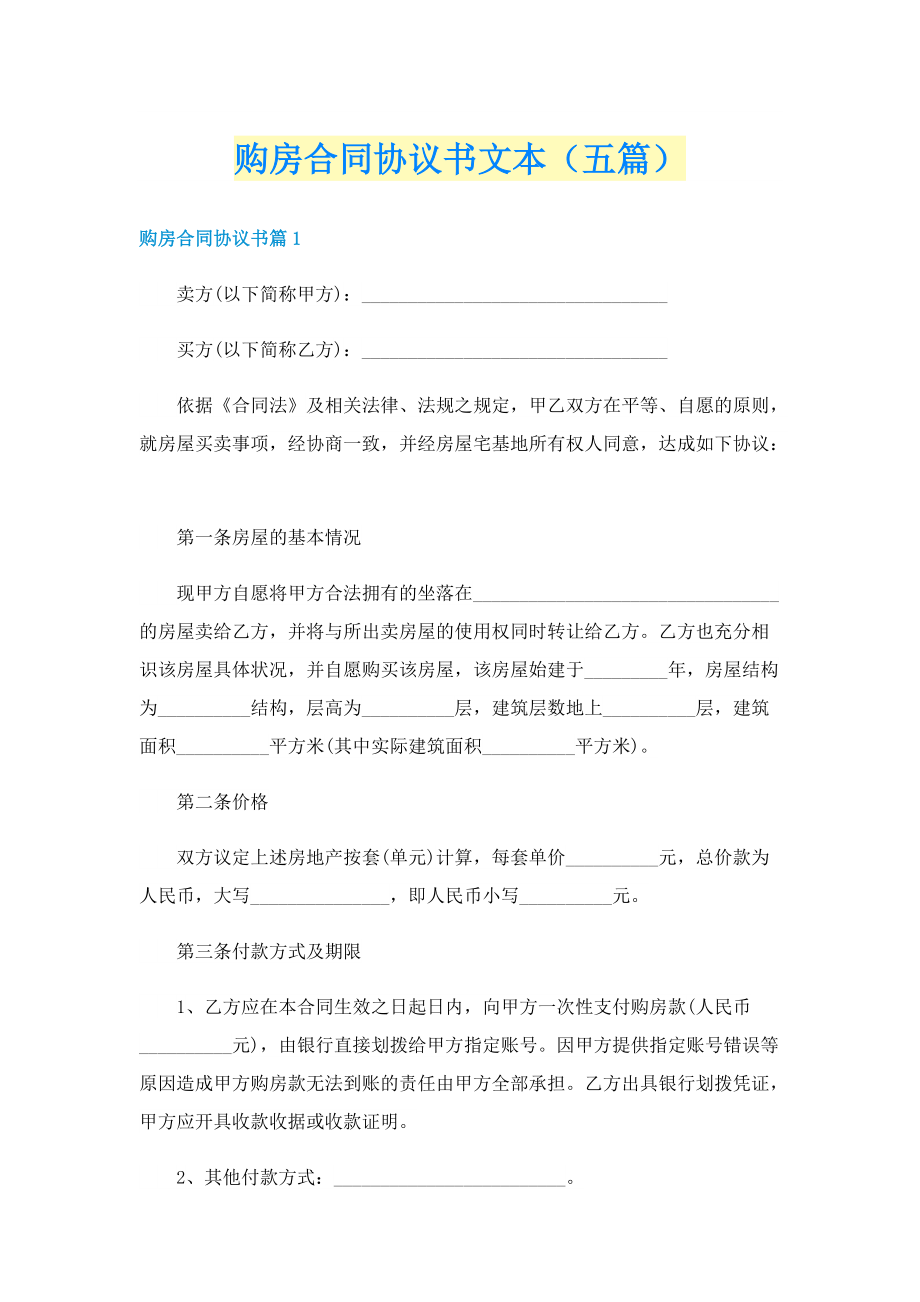 购房合同协议书文本（五篇）.doc_第1页