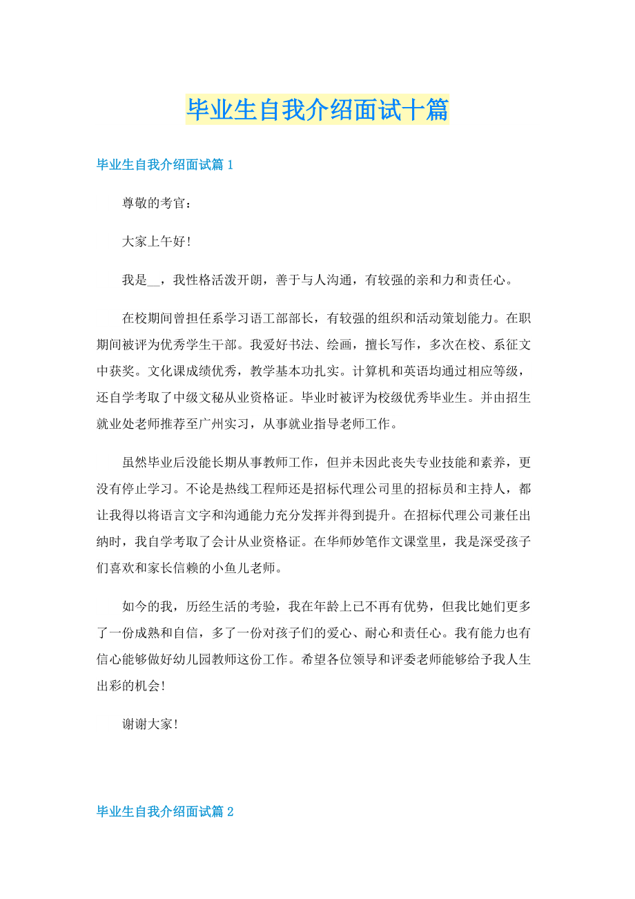 毕业生自我介绍面试十篇.doc_第1页