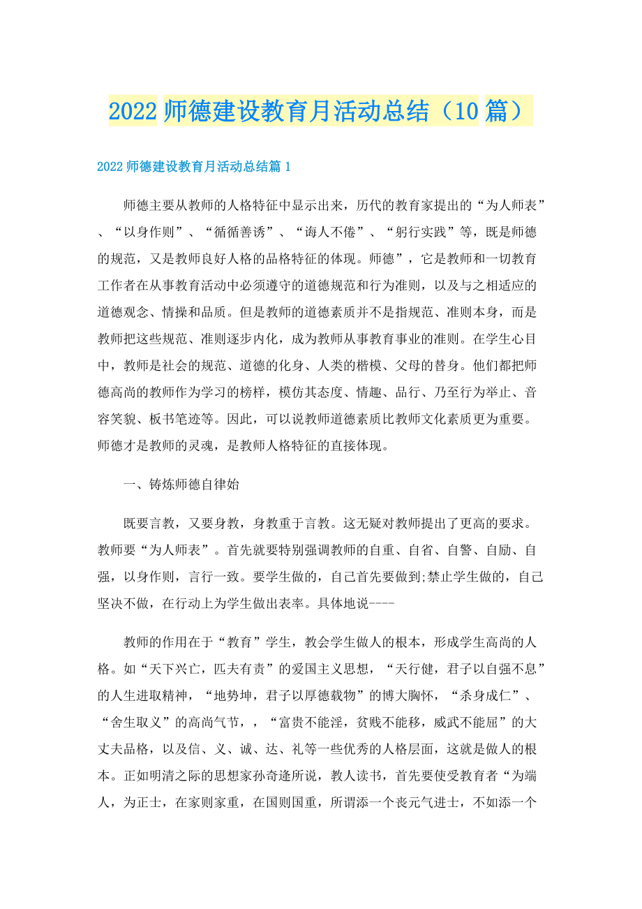 2022师德建设教育月活动总结（10篇）.doc_第1页