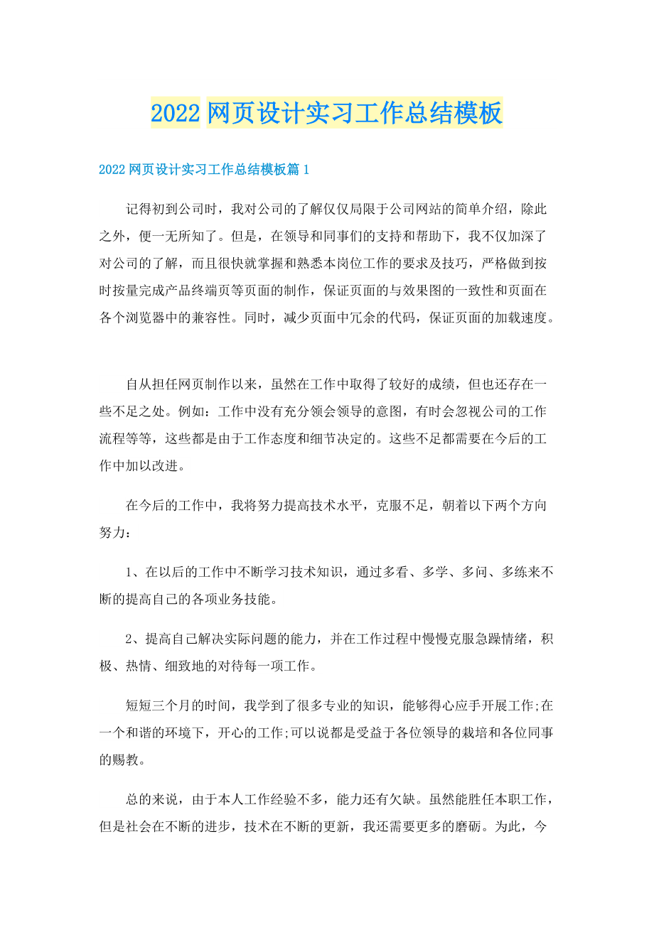 2022网页设计实习工作总结模板.doc_第1页