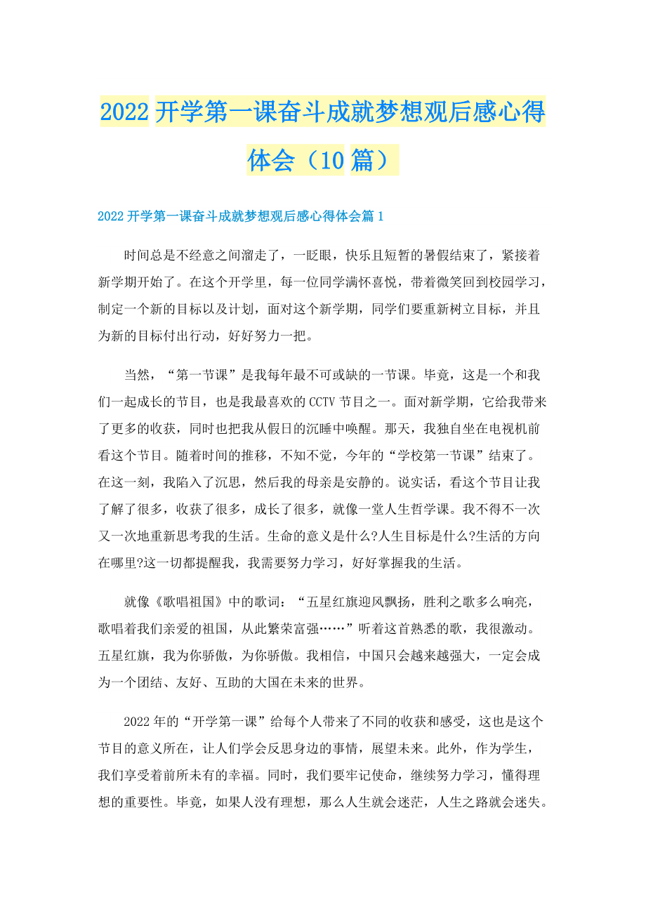 2022开学第一课奋斗成就梦想观后感心得体会（10篇）.doc_第1页