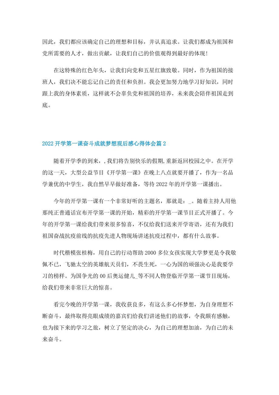 2022开学第一课奋斗成就梦想观后感心得体会（10篇）.doc_第2页