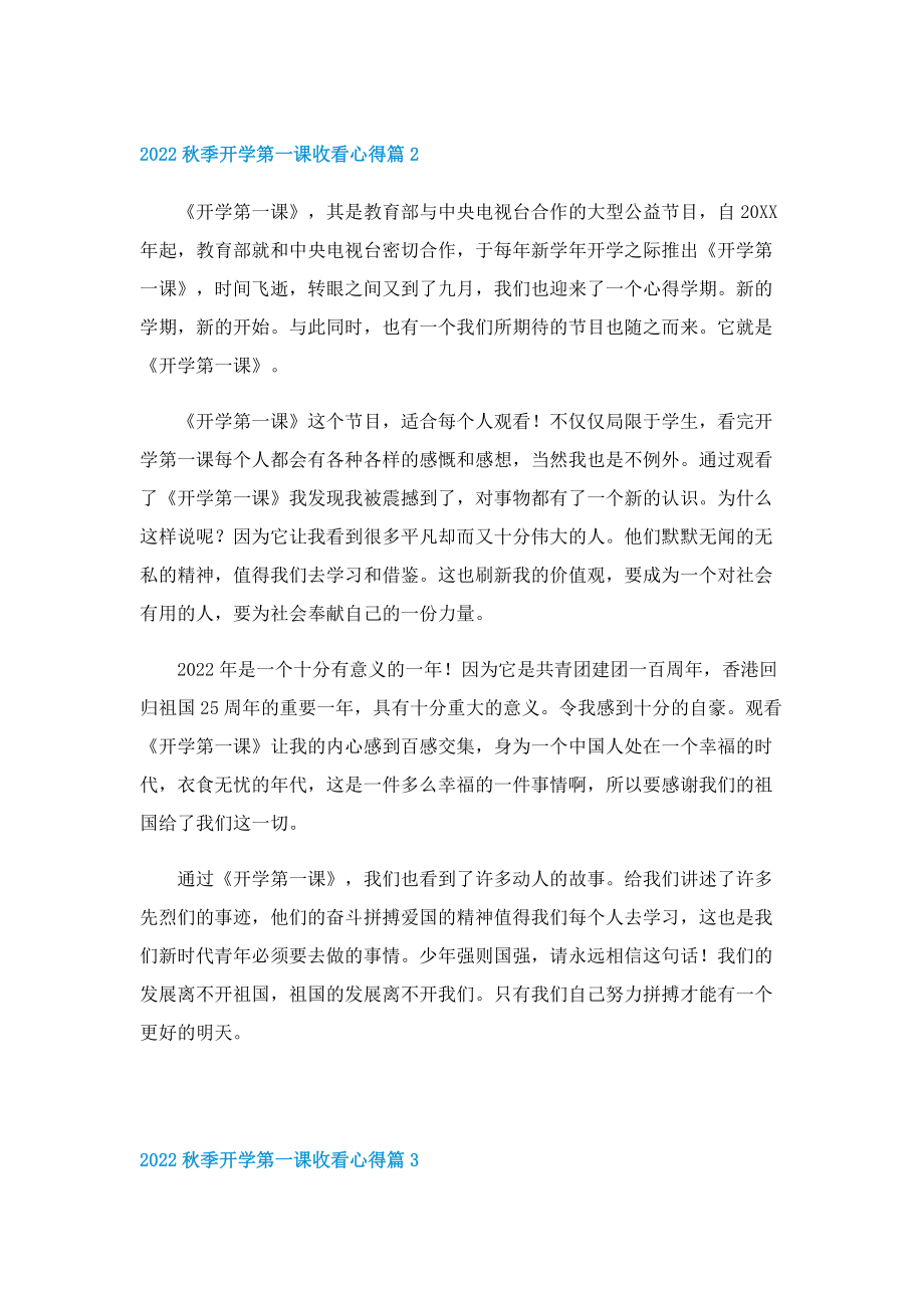 2022秋季开学第一课收看心得(精选18篇).doc_第2页