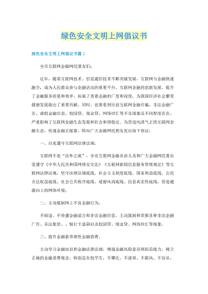 绿色安全文明上网倡议书.doc