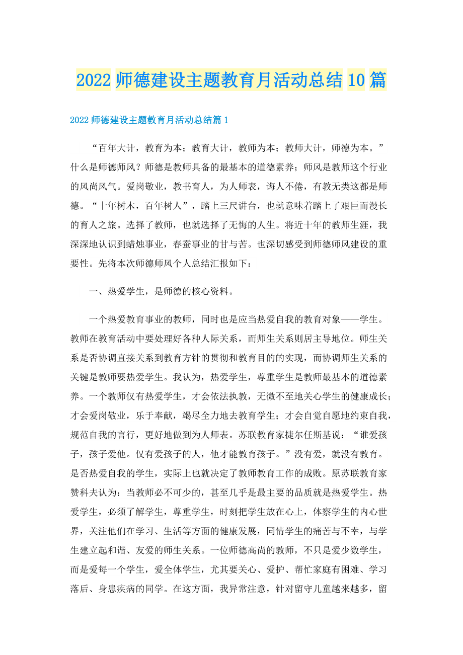 2022师德建设主题教育月活动总结10篇.doc_第1页