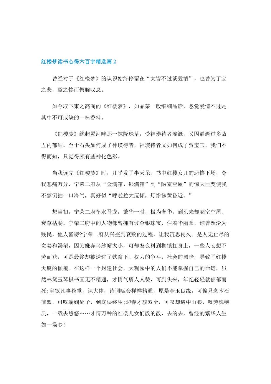 红楼梦读书心得六百字精选五篇.doc_第2页