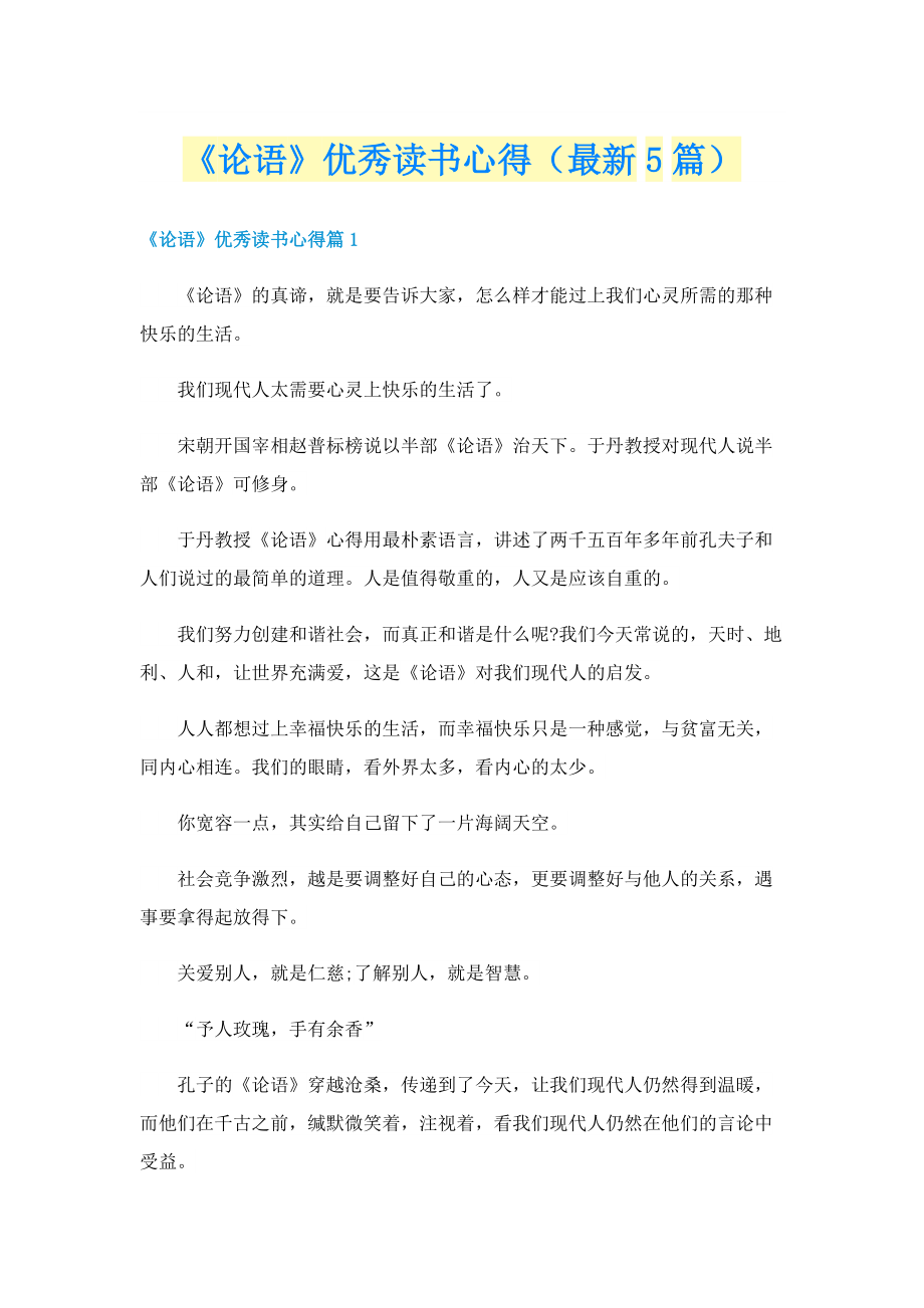 《论语》优秀读书心得（最新5篇）.doc_第1页