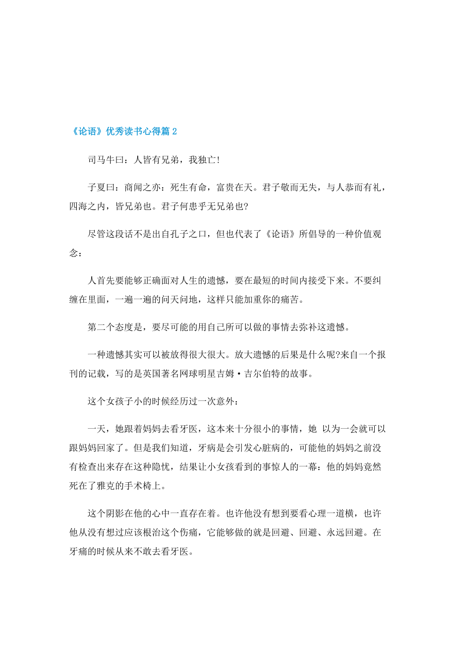 《论语》优秀读书心得（最新5篇）.doc_第2页