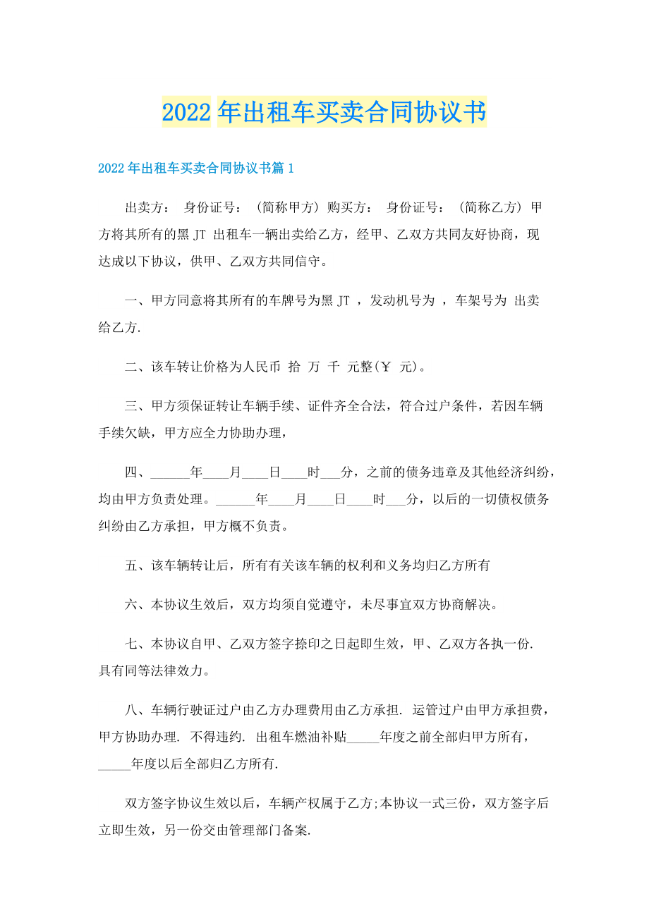 2022年出租车买卖合同协议书.doc_第1页