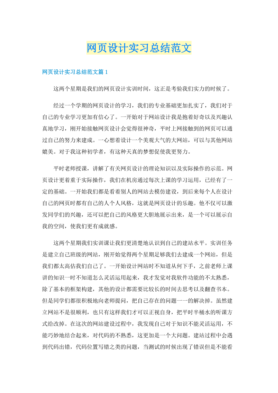 网页设计实习总结范文.doc_第1页