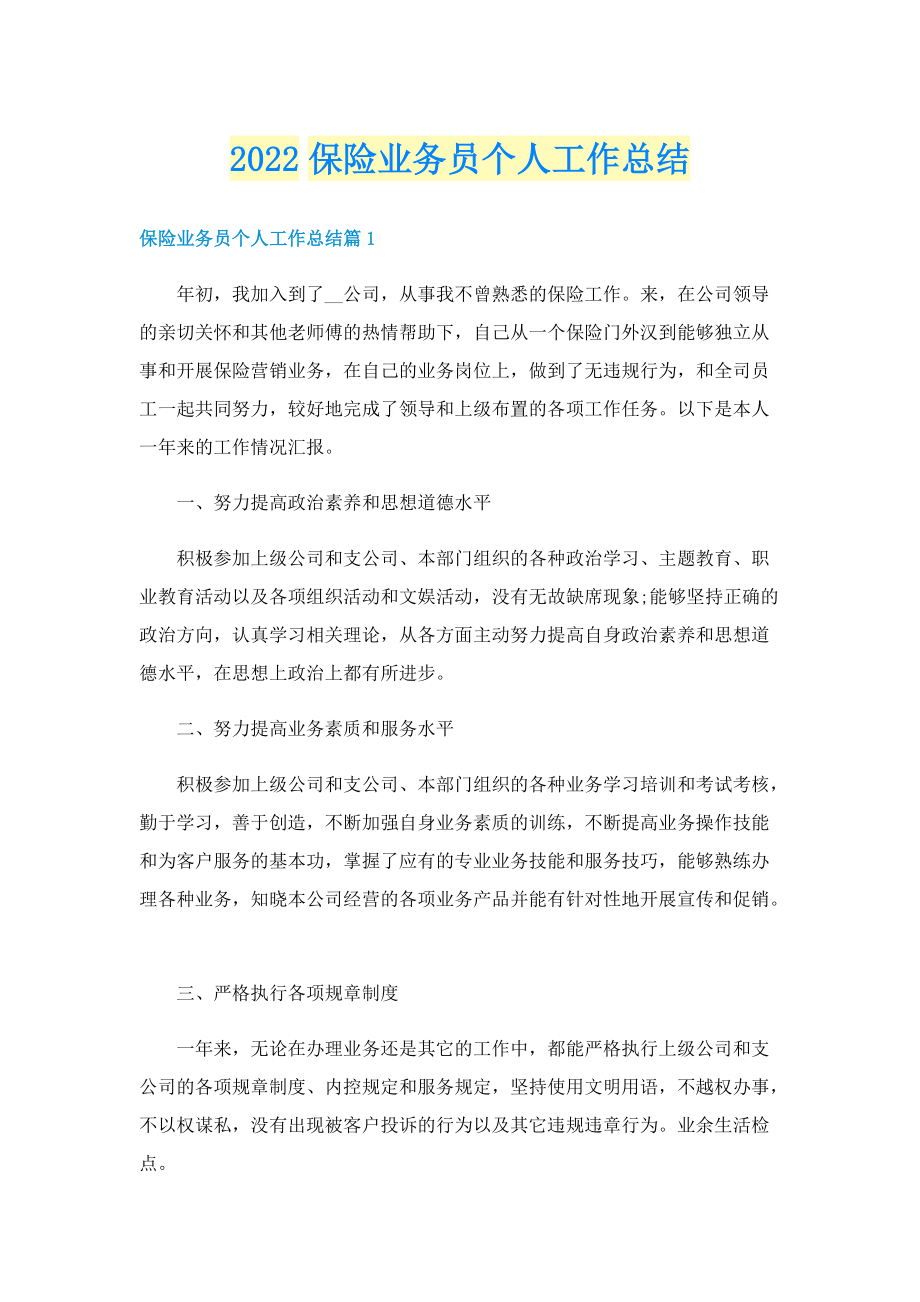 2022保险业务员个人工作总结.doc_第1页