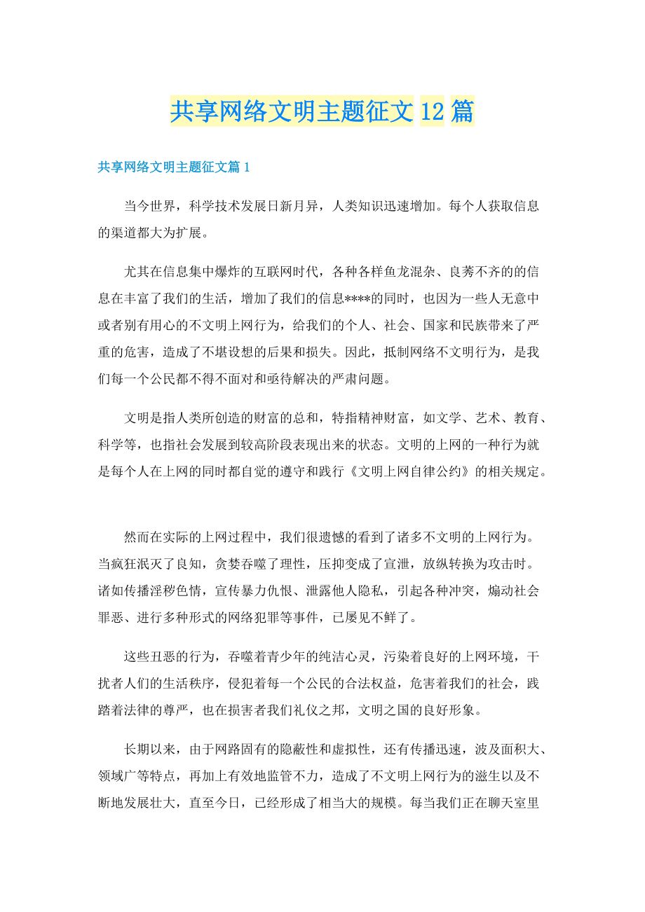 共享网络文明主题征文12篇.doc_第1页