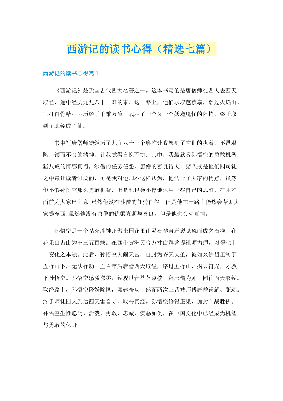 西游记的读书心得（精选七篇）.doc_第1页