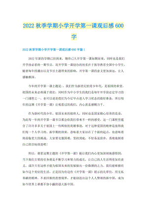 2022秋季学期小学开学第一课观后感600字.doc