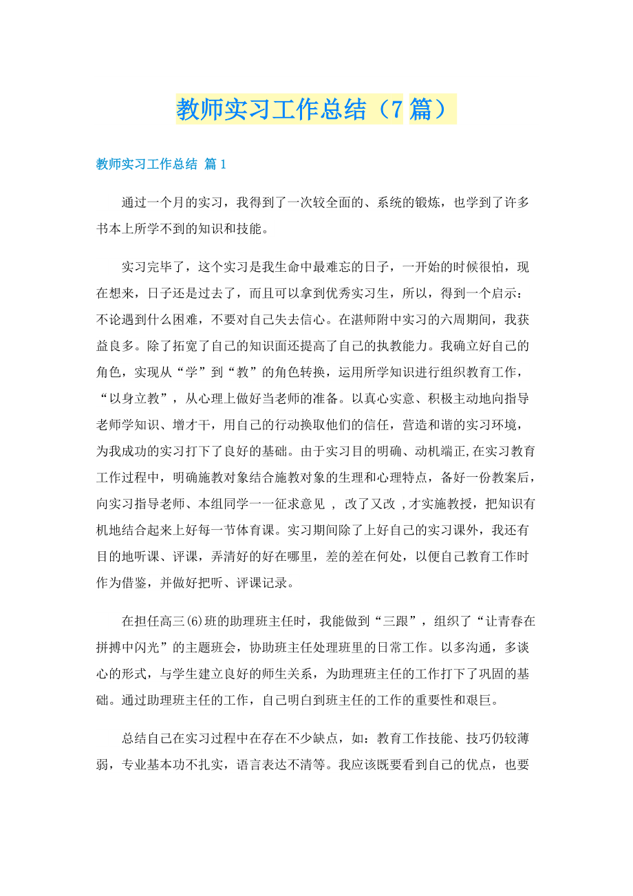 教师实习工作总结（7篇）.doc_第1页