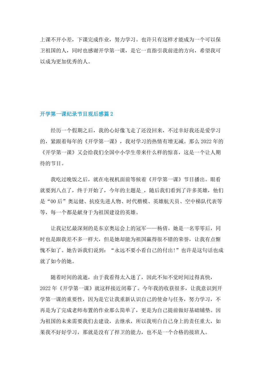 开学第一课纪录节目观后感五篇2022.doc_第2页