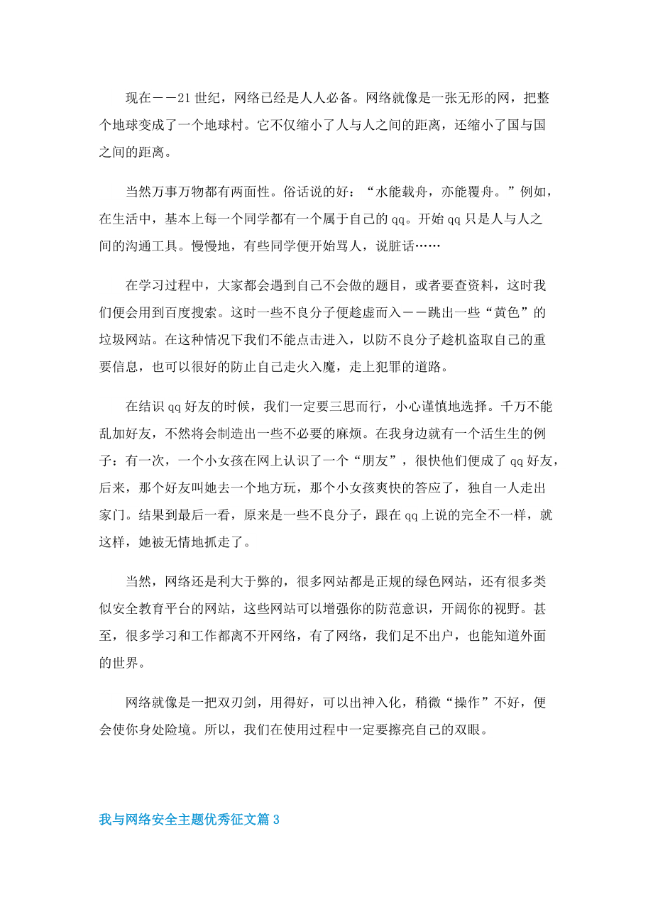 我与网络安全主题优秀征文(精选10篇).doc_第2页