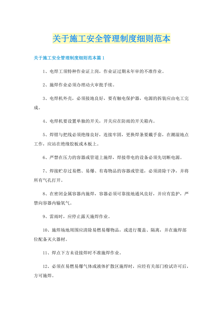 关于施工安全管理制度细则范本.doc_第1页