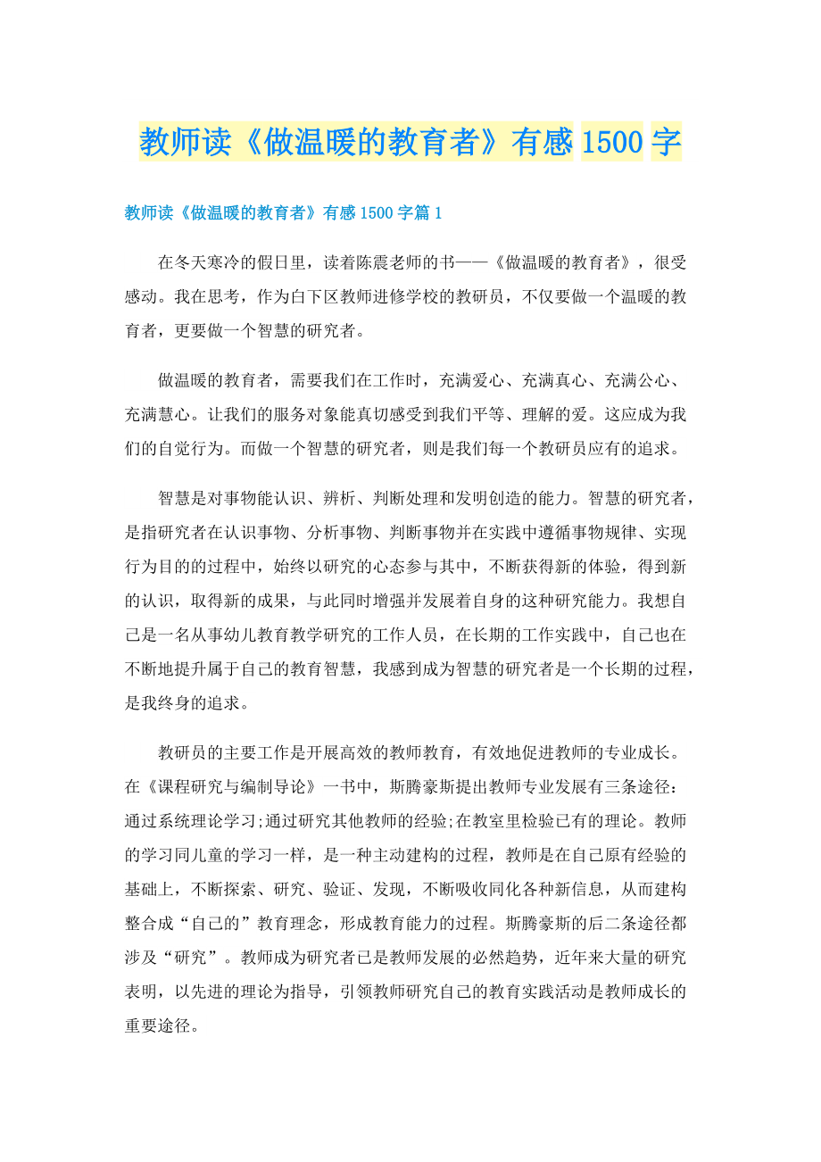 教师读《做温暖的教育者》有感1500字.doc_第1页