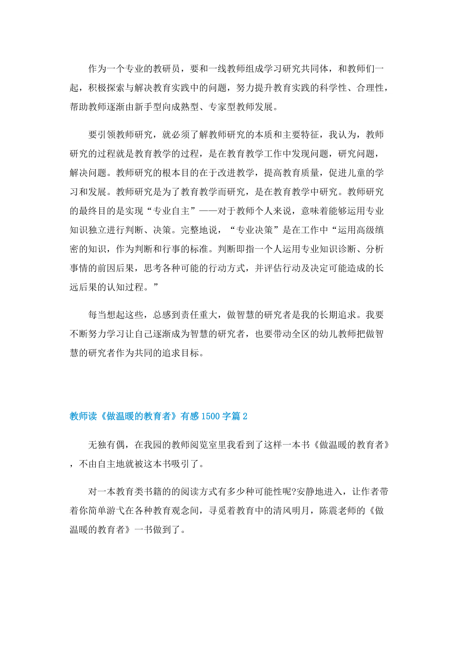 教师读《做温暖的教育者》有感1500字.doc_第2页