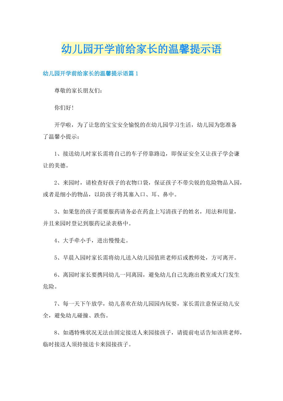 幼儿园开学前给家长的温馨提示语.doc_第1页