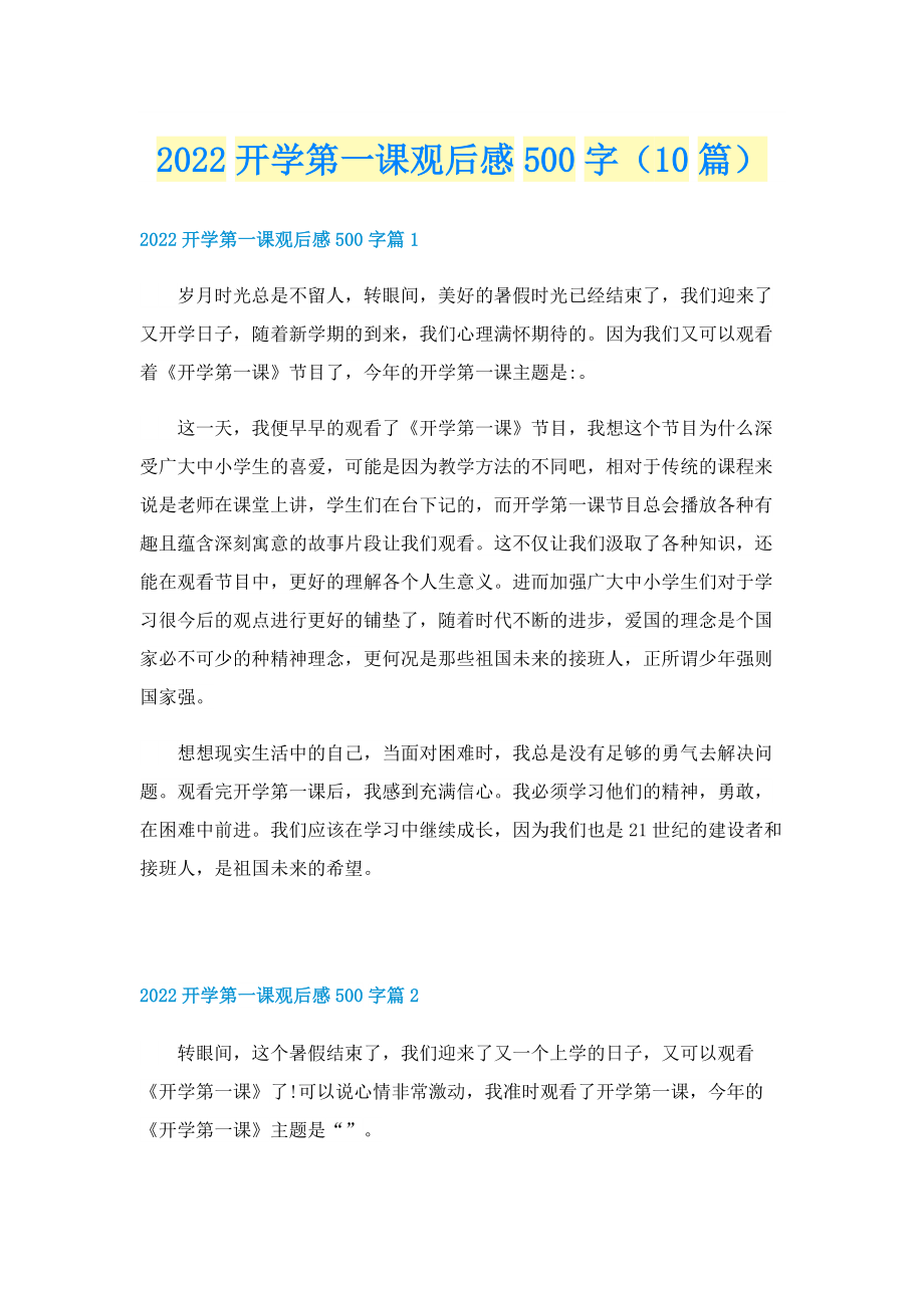 2022开学第一课观后感500字（10篇）.doc_第1页