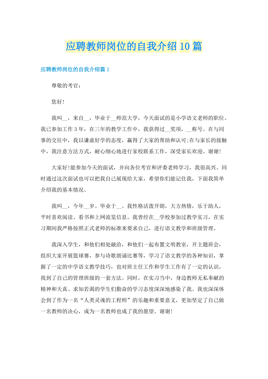 应聘教师岗位的自我介绍10篇.doc_第1页