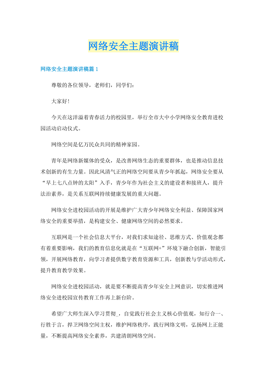 网络安全主题演讲稿.doc_第1页