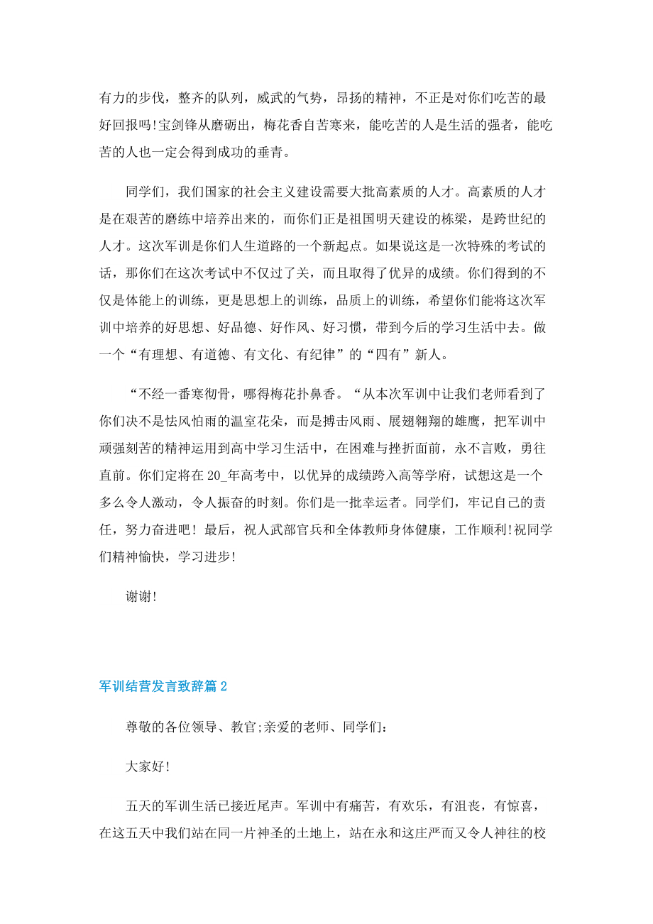 军训结营发言致辞7篇.doc_第2页