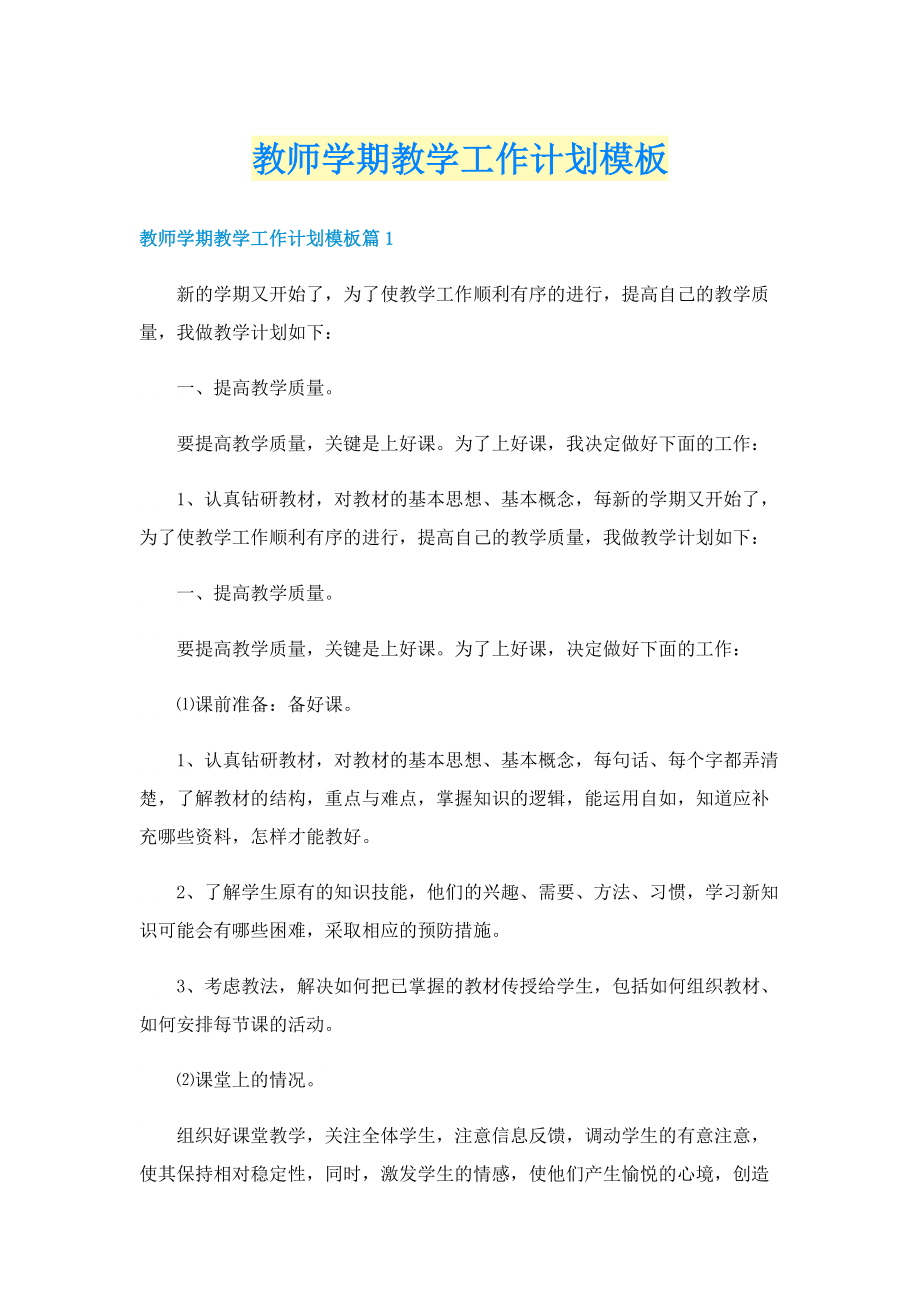 教师学期教学工作计划模板.doc_第1页