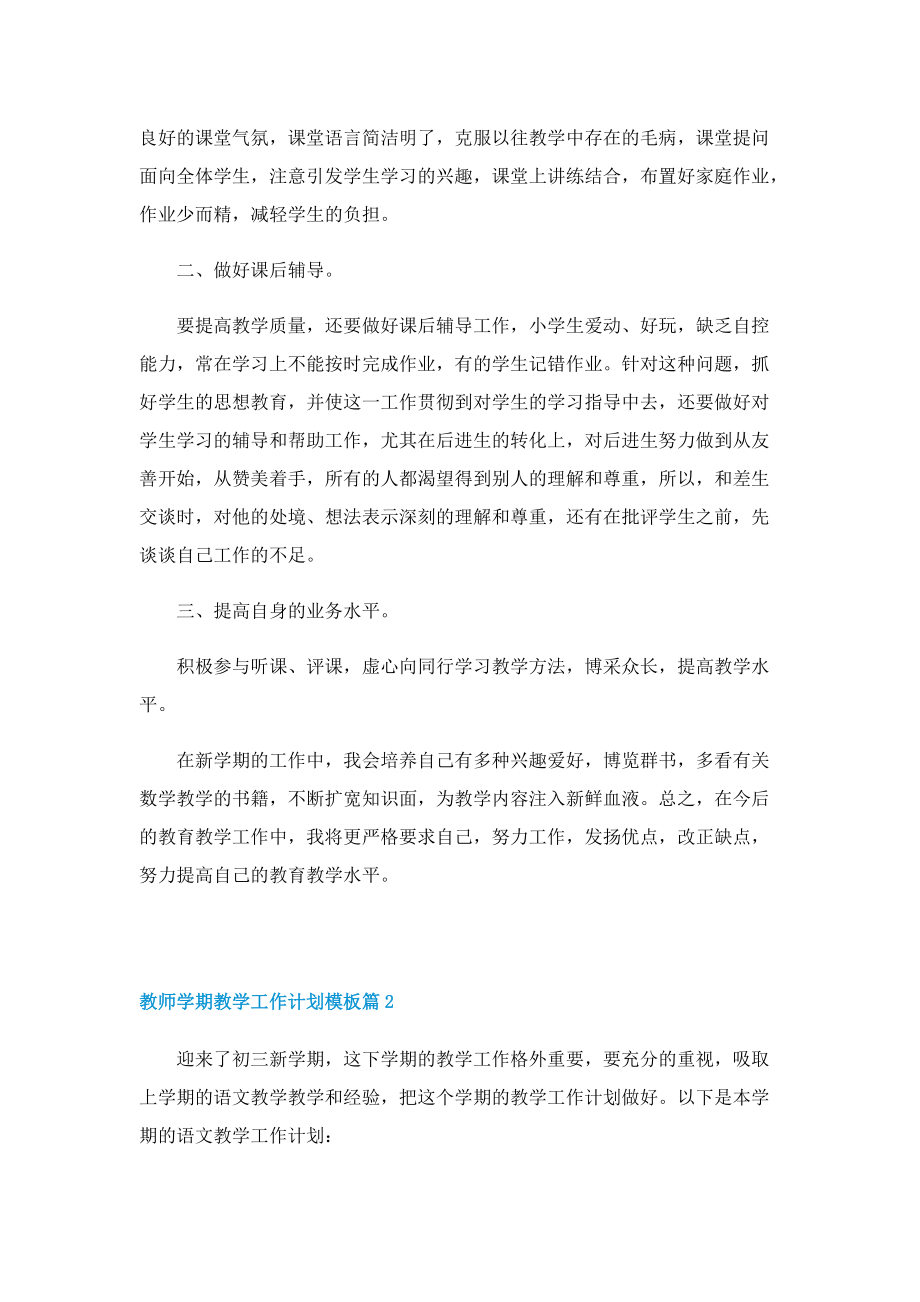 教师学期教学工作计划模板.doc_第2页