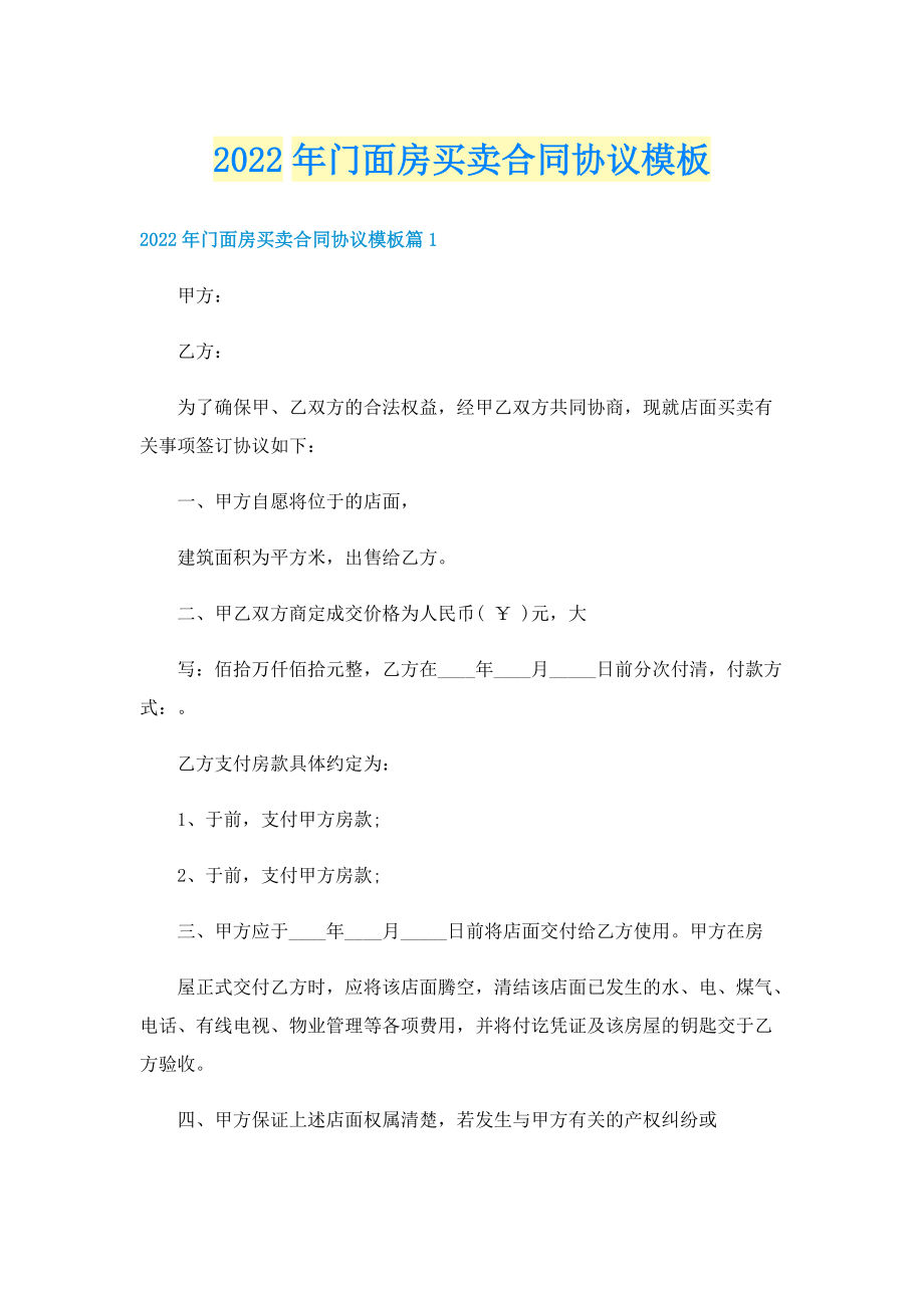 2022年门面房买卖合同协议模板.doc_第1页