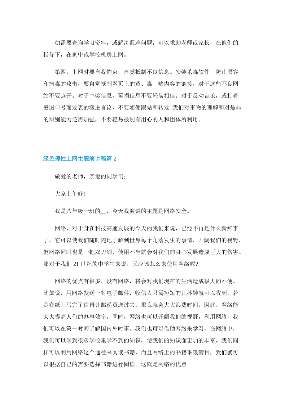 绿色理性上网主题演讲稿.doc_第2页