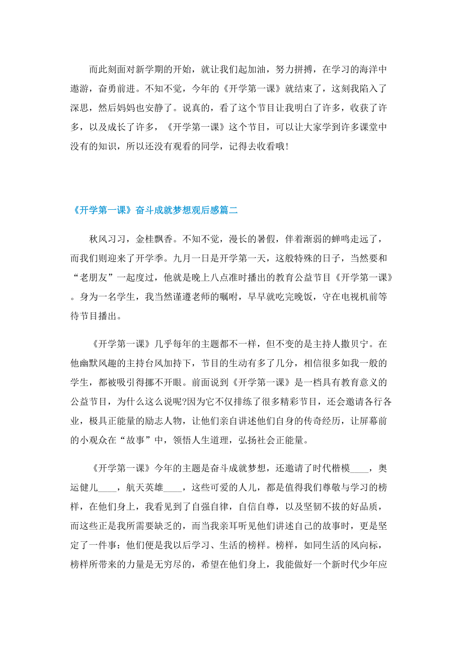 《开学第一课》奋斗成就梦想观后感精选10篇2022.doc_第2页