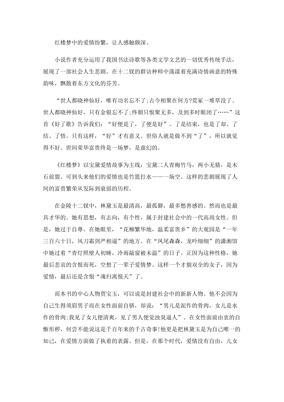 红楼梦读书心得600字范文五篇.doc_第2页