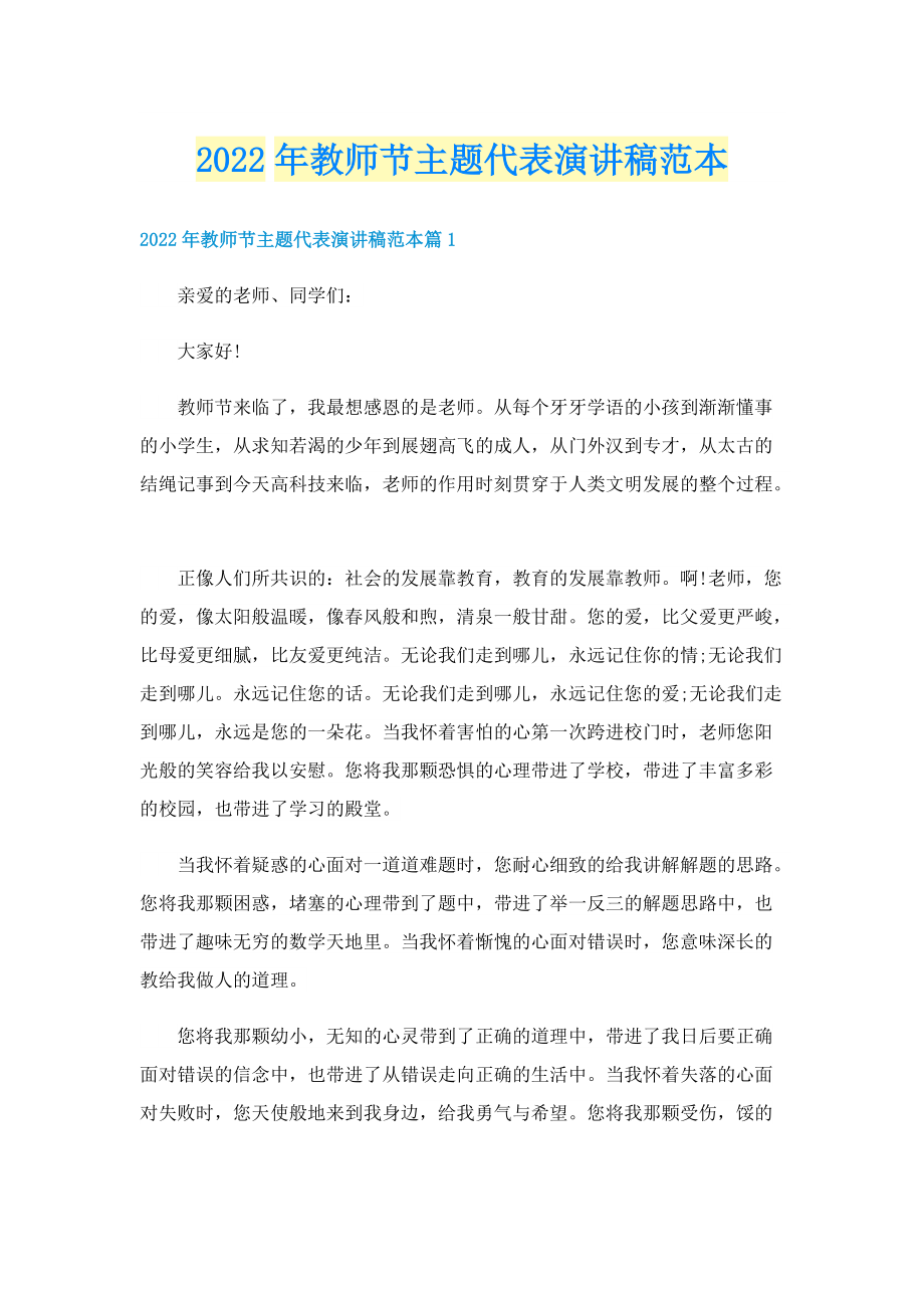 2022年教师节主题代表演讲稿范本.doc_第1页