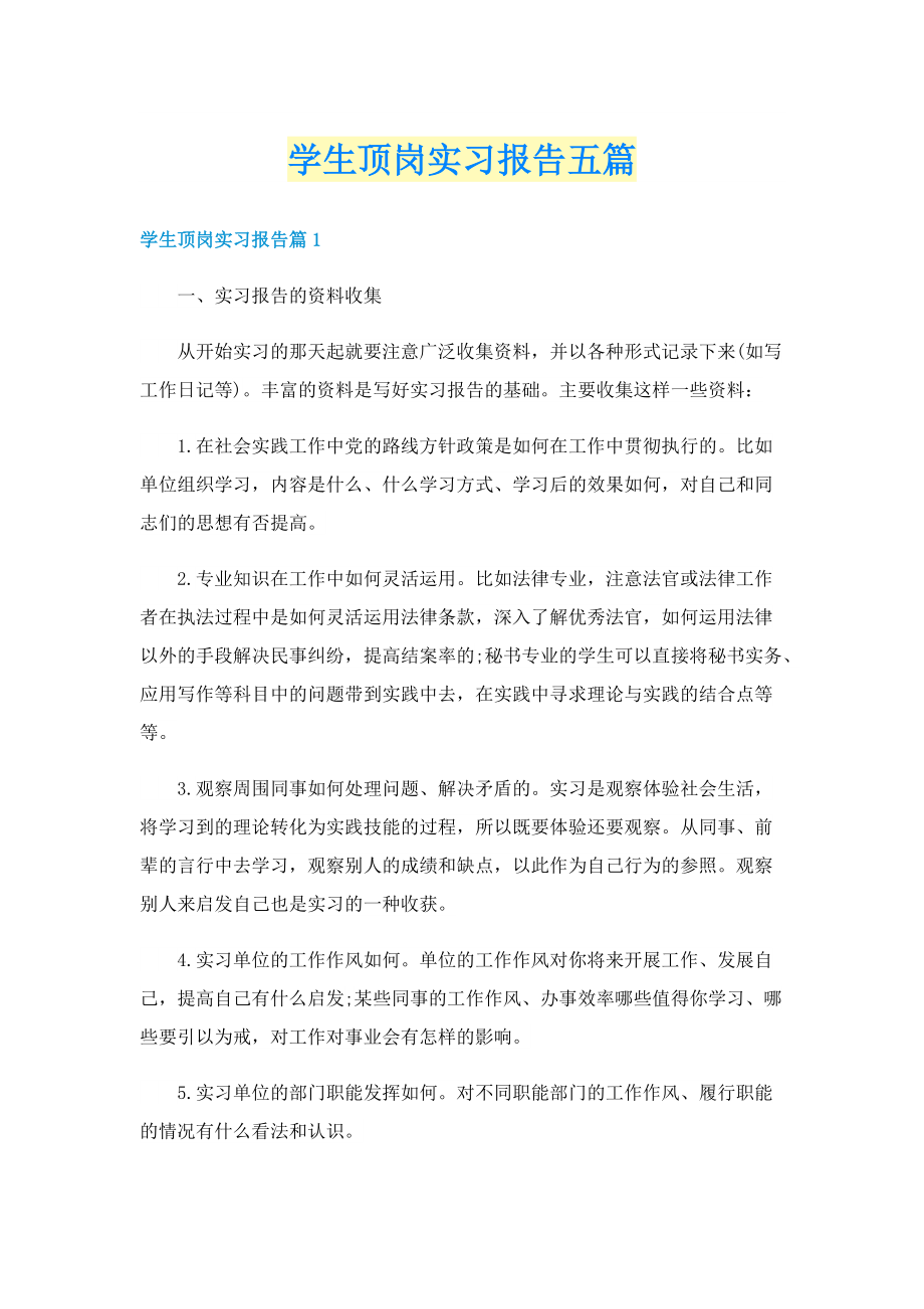 学生顶岗实习报告五篇.doc_第1页