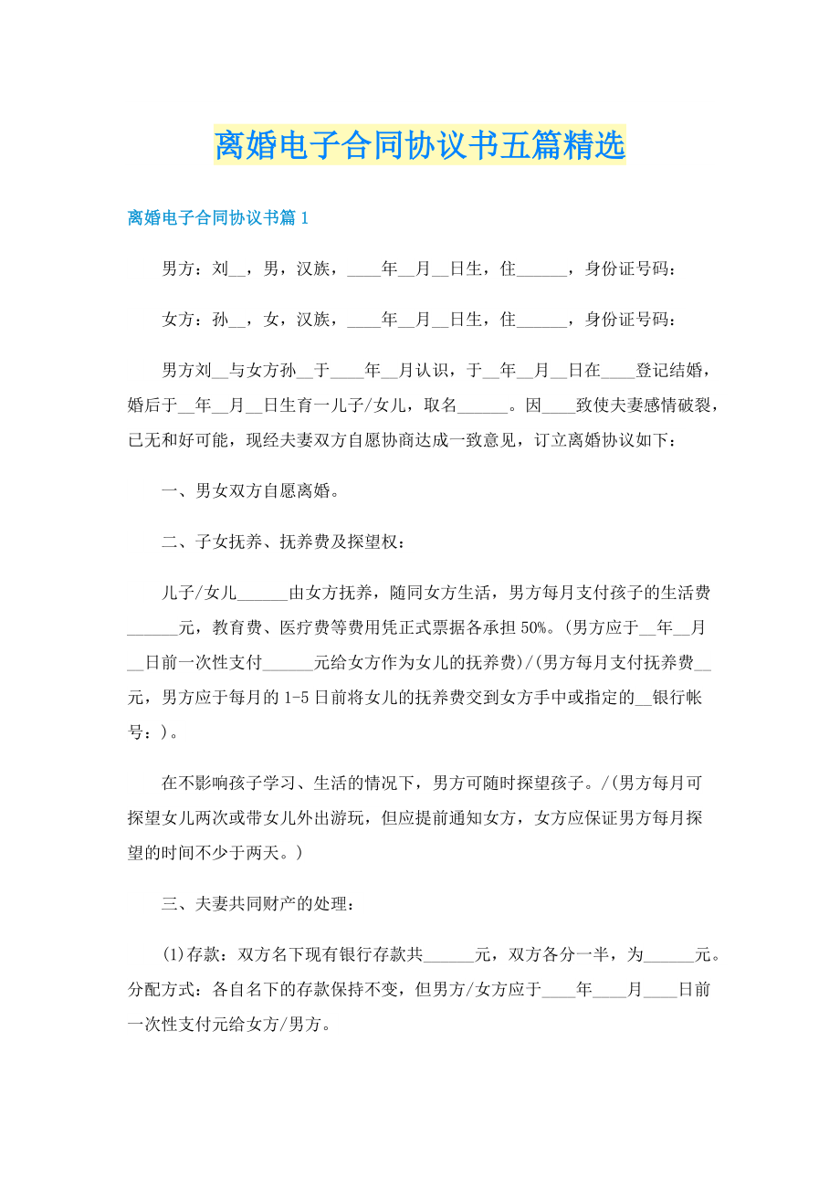 离婚电子合同协议书五篇精选.doc_第1页