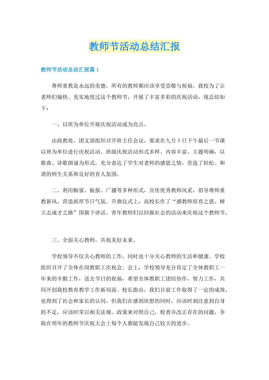 教师节活动总结汇报.doc_第1页