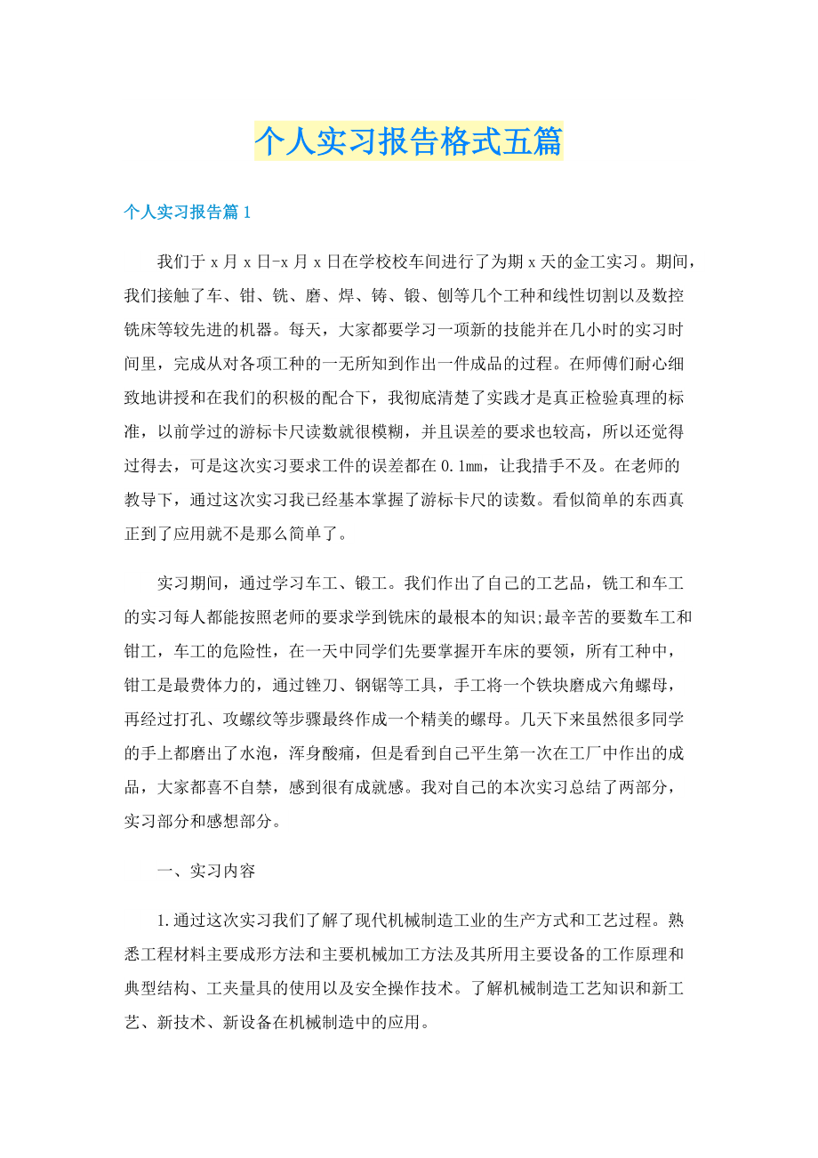 个人实习报告格式五篇.doc_第1页