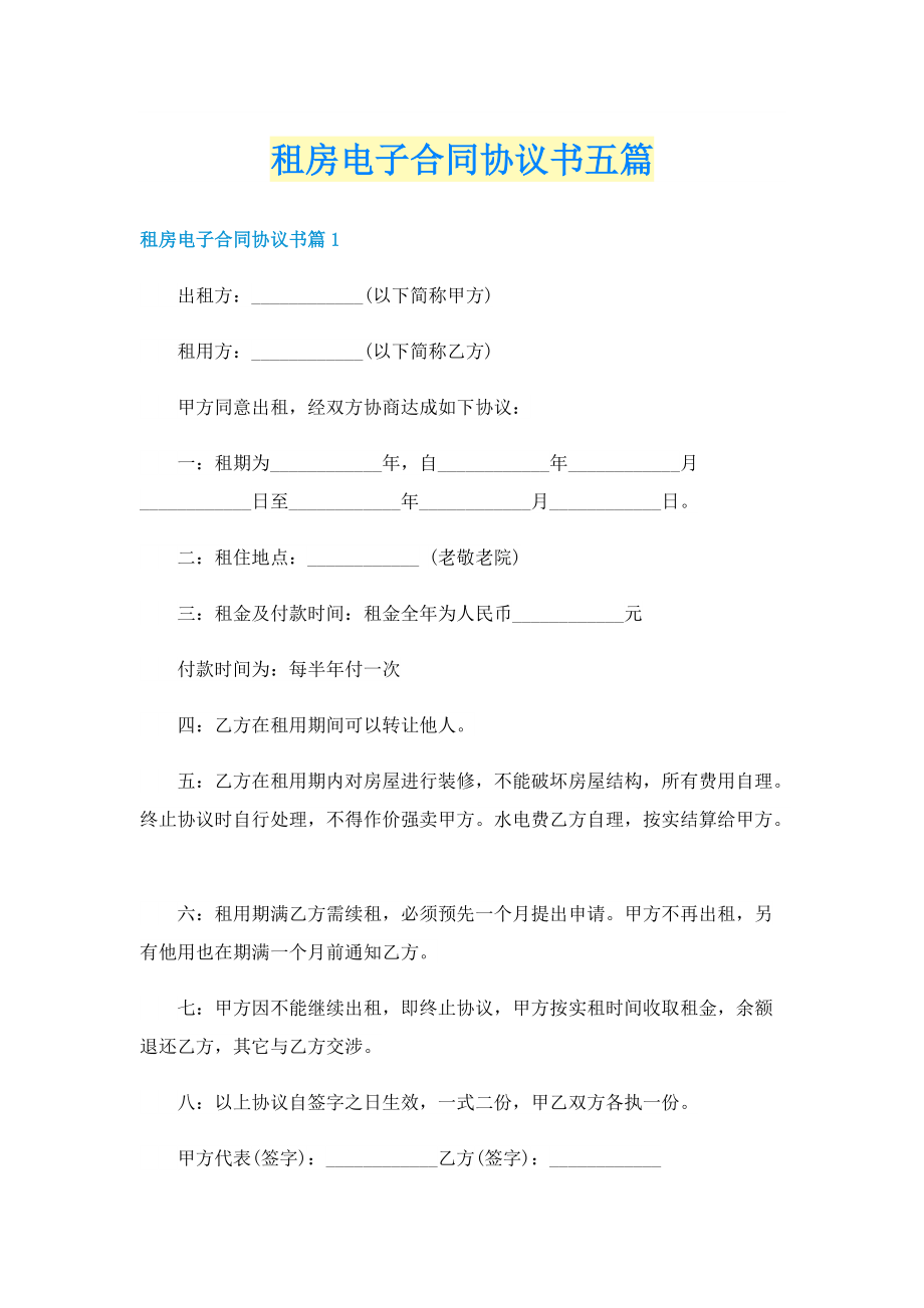 租房电子合同协议书五篇.doc_第1页