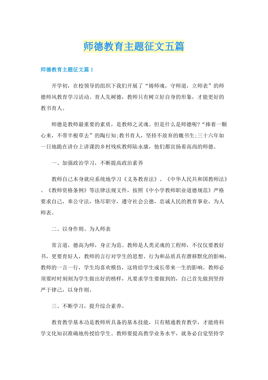 师德教育主题征文五篇.doc_第1页