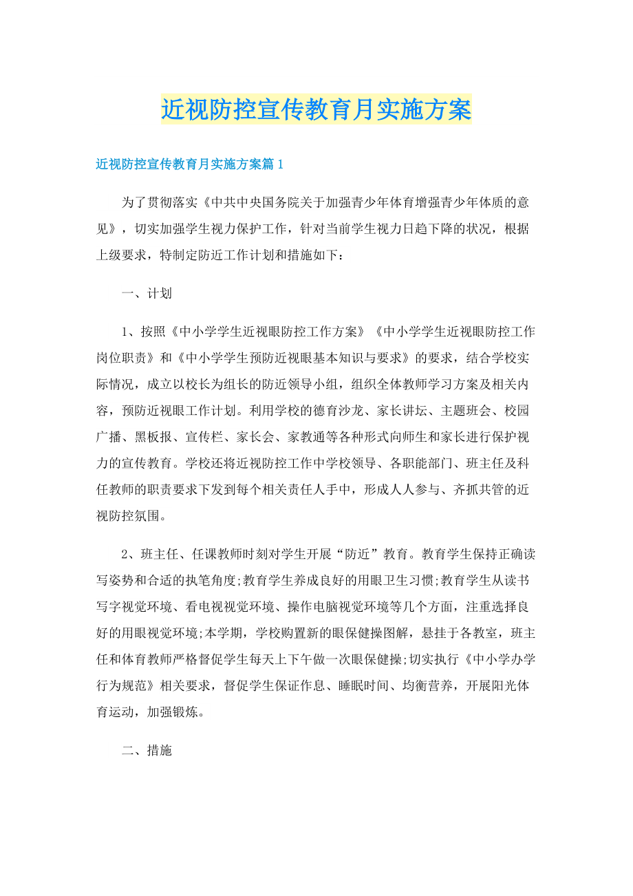 近视防控宣传教育月实施方案.doc_第1页