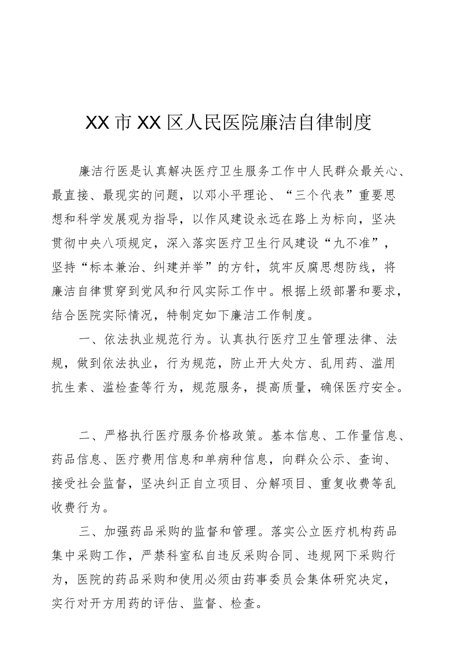 区级综合医院廉洁自律制度.docx_第1页