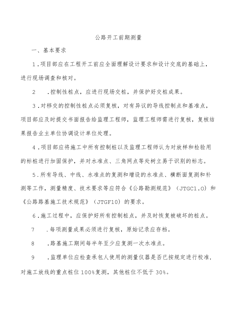 公路开工前期测量工作.docx_第1页